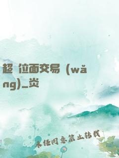 超級位面交易網(wǎng)