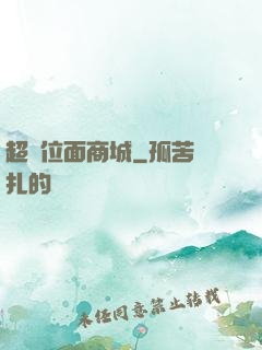 超級位面商城