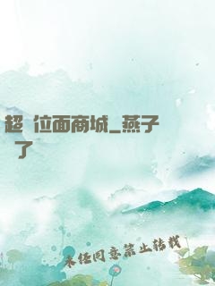 超級位面商城