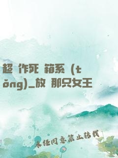 超級作死寶箱系統(tǒng)