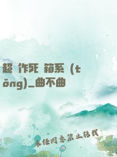 超級作死寶箱系統(tǒng)