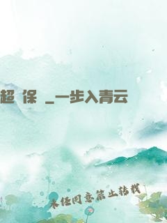 超級保鏢