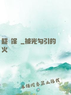 超級保鏢