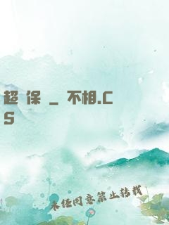 超級保鏢