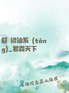 超級修仙系統(tǒng)