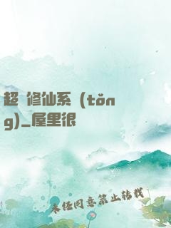 超級修仙系統(tǒng)