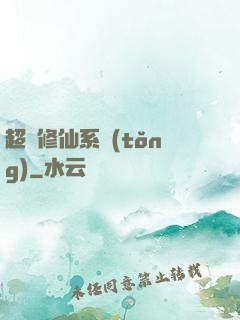 超級修仙系統(tǒng)