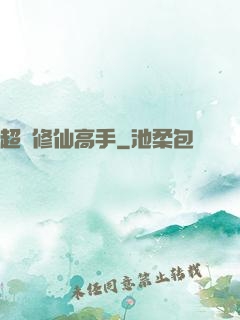 超級修仙高手