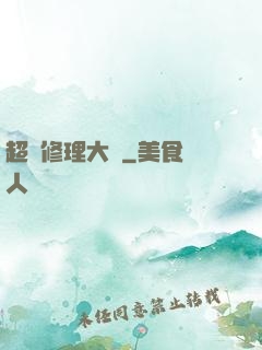 超級修理大師