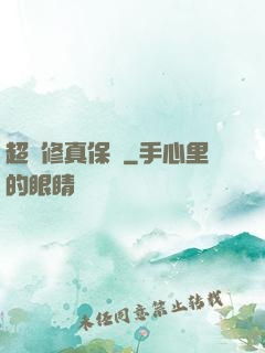 超級修真保鏢