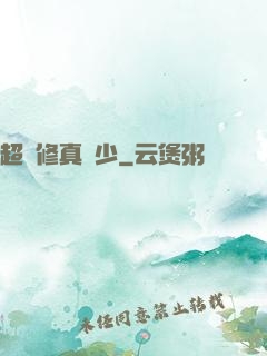 超級修真棄少