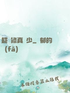 超級修真棄少