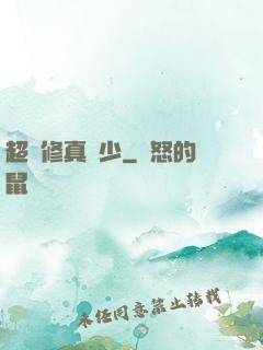 超級修真棄少