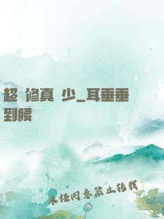 超級修真棄少
