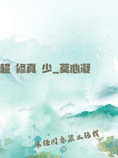 超級修真棄少