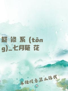 超級修羅系統(tǒng)