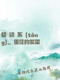 超級修羅系統(tǒng)