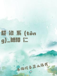 超級修羅系統(tǒng)