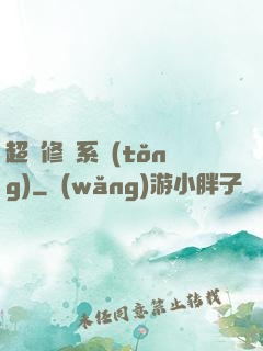 超級修羅系統(tǒng)