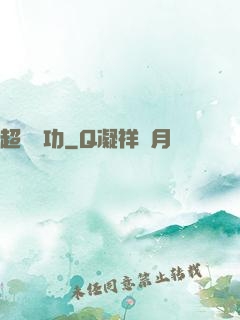 超級傳功