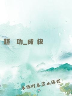 超級傳功