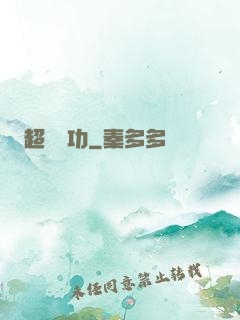 超級傳功