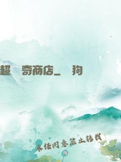 超級傳奇商店