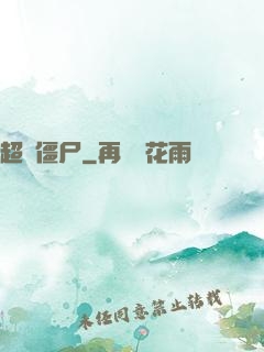 超級僵尸
