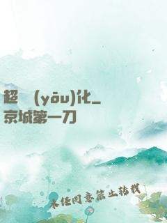 超級優(yōu)化