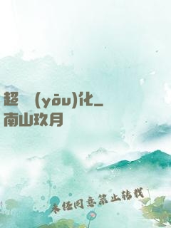 超級優(yōu)化