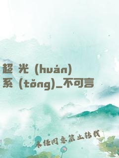 超級光環(huán)系統(tǒng)