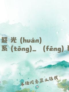 超級光環(huán)系統(tǒng)