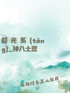 超級光腦系統(tǒng)