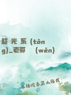 超級光腦系統(tǒng)