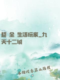 超級全職生活玩家