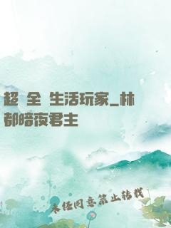 超級全職生活玩家