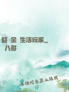 超級全職生活玩家
