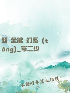 超級全能夢幻系統(tǒng)