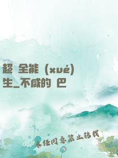 超級全能學(xué)生
