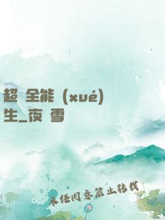 超級全能學(xué)生