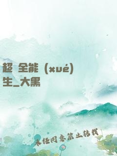 超級全能學(xué)生