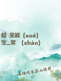 超級全能學(xué)生
