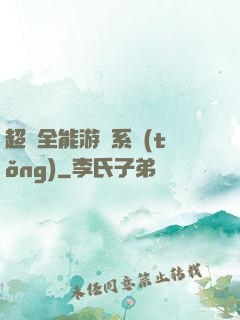 超級全能游戲系統(tǒng)