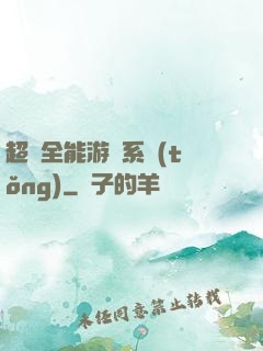 超級全能游戲系統(tǒng)