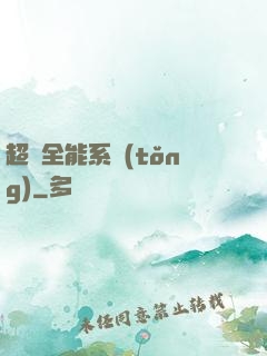 超級全能系統(tǒng)