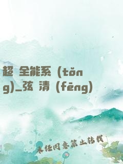 超級全能系統(tǒng)