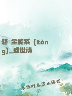 超級全能系統(tǒng)