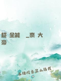 超級全能電腦