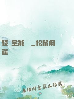 超級全能電腦