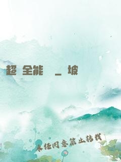 超級全能電腦